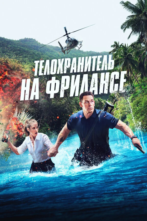 Телохранитель на фрилансе постер - смотреть онлайн